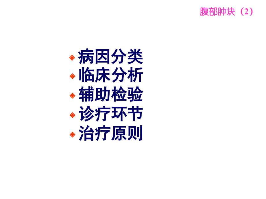 腹部肿块专题知识讲座.ppt_第2页