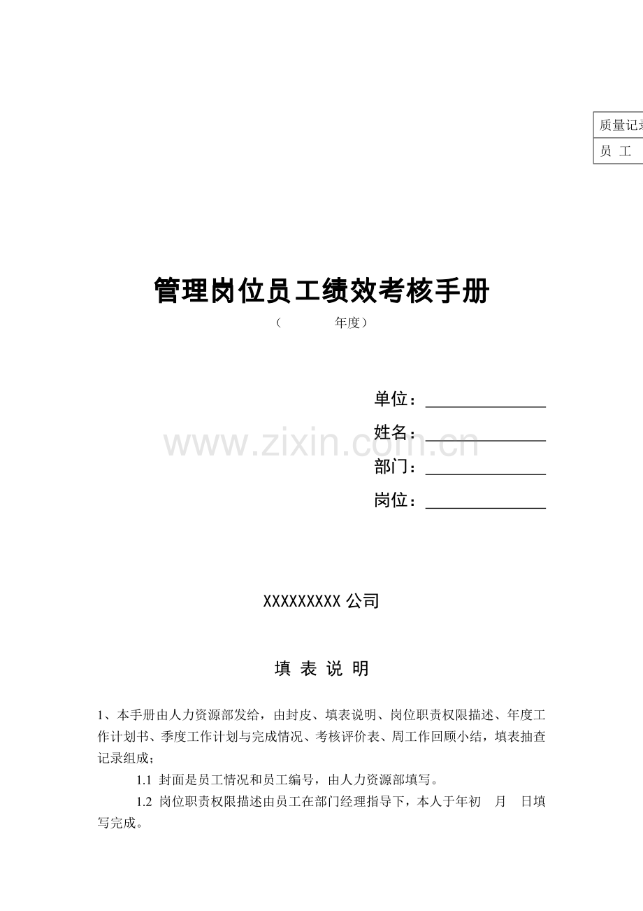 管-理岗位员工绩效考核手册.docx_第1页