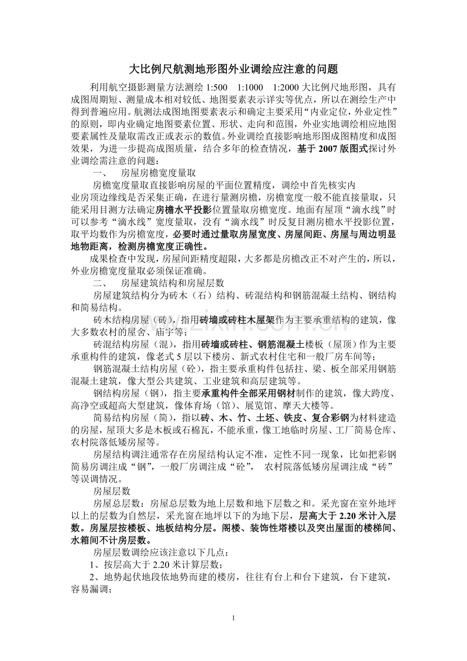 大比例尺航测成图外业调绘易混淆的问题.doc_第1页