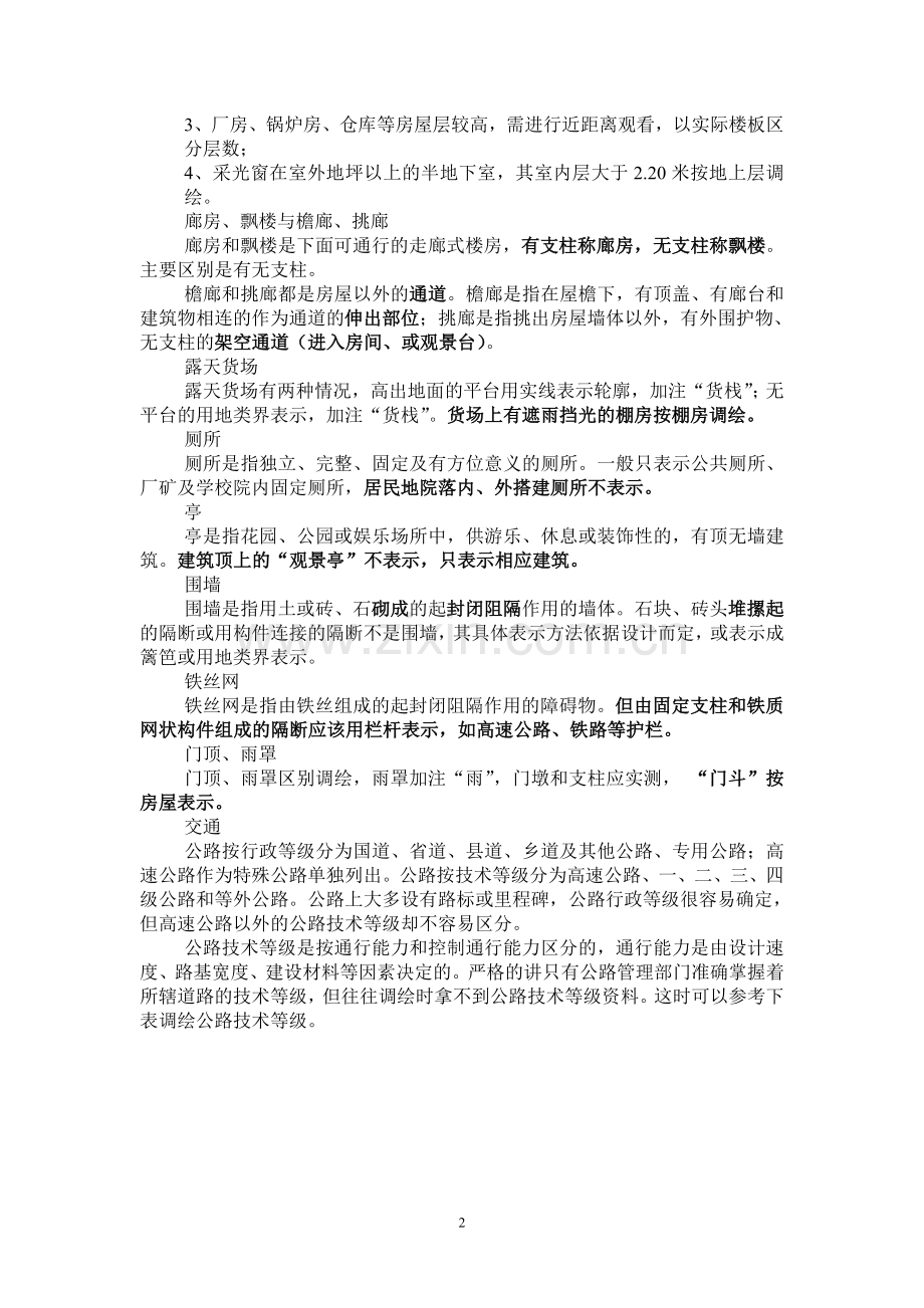 大比例尺航测成图外业调绘易混淆的问题.doc_第2页