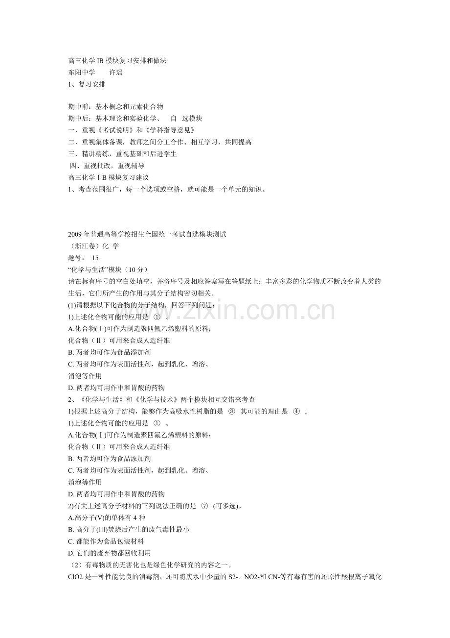 高三化学IB模块复习安排和做法.doc_第1页