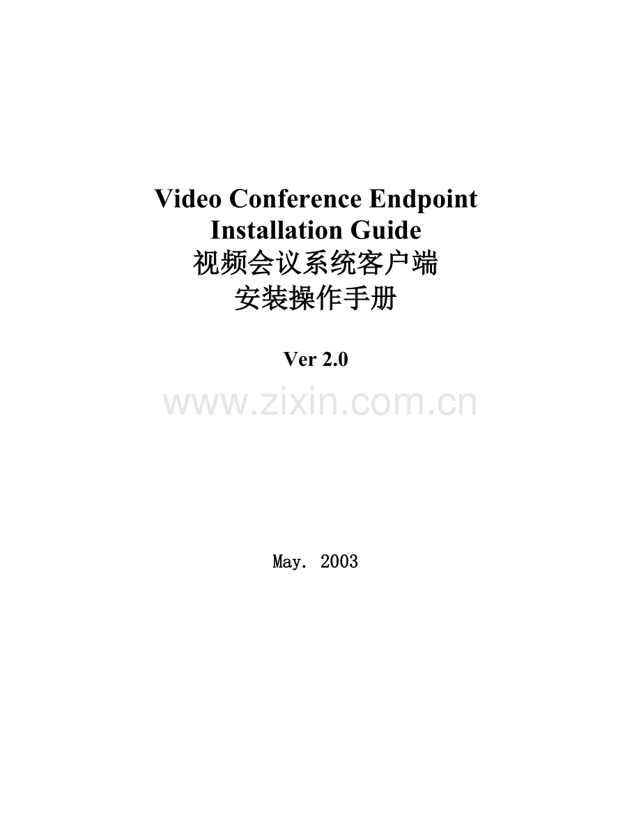 视频会议系统客户端-VideoConferenceE.docx_第1页