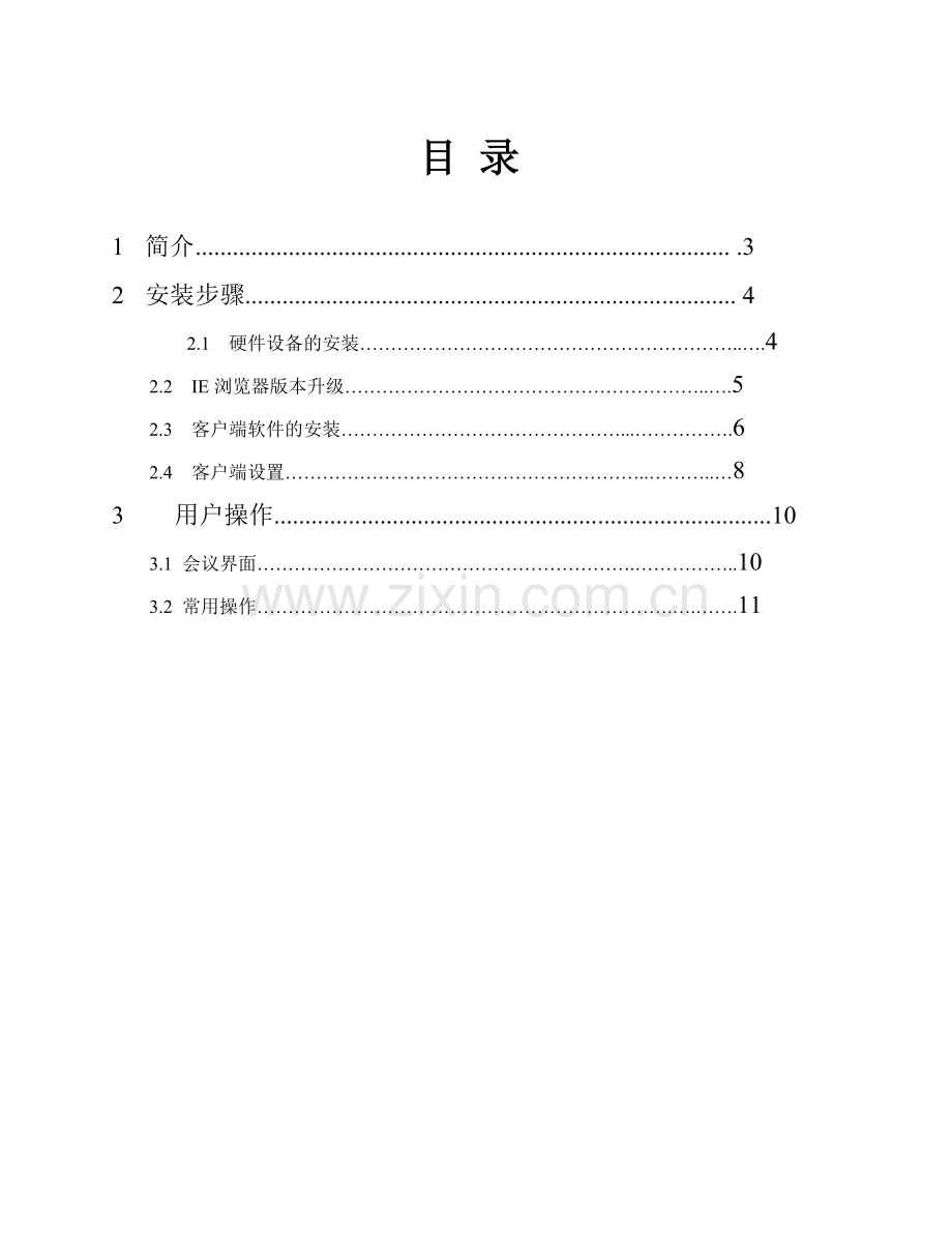 视频会议系统客户端-VideoConferenceE.docx_第2页