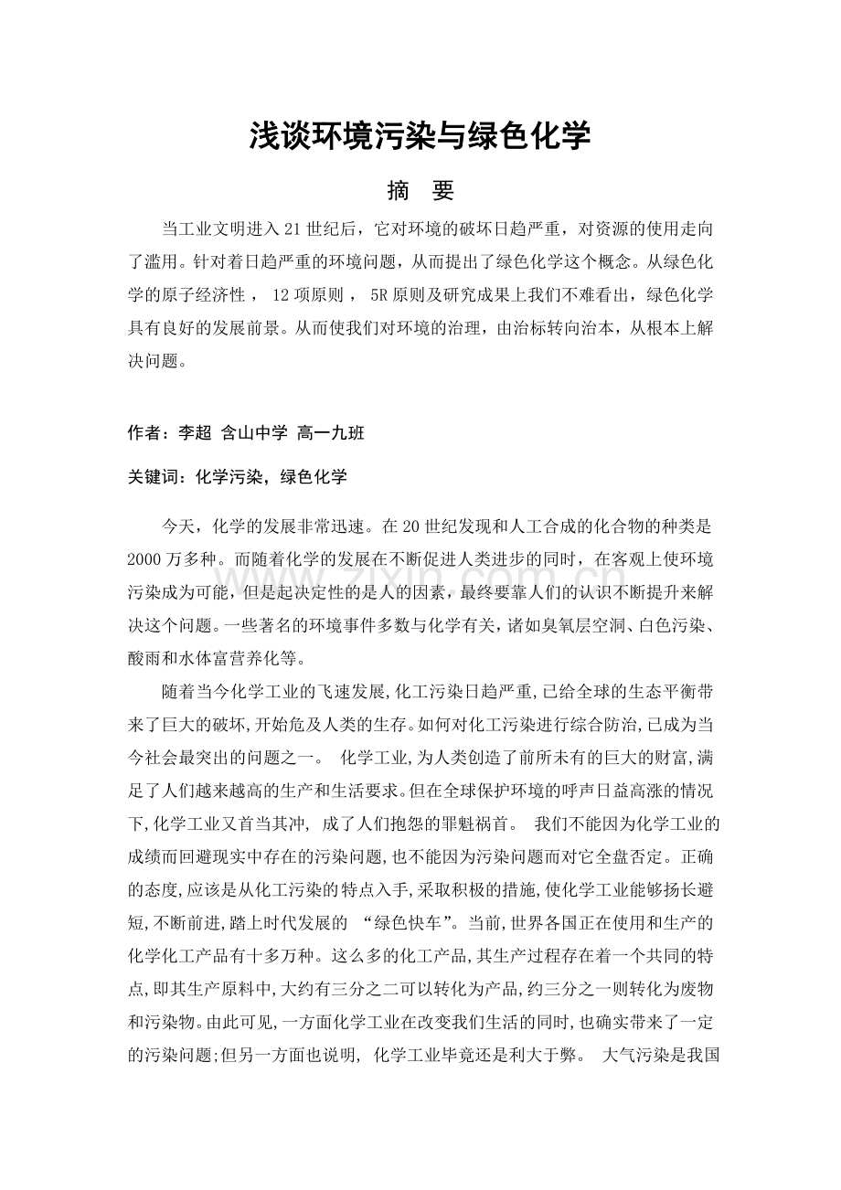 浅论绿色化学——李超,含山中学高一九班.doc_第1页