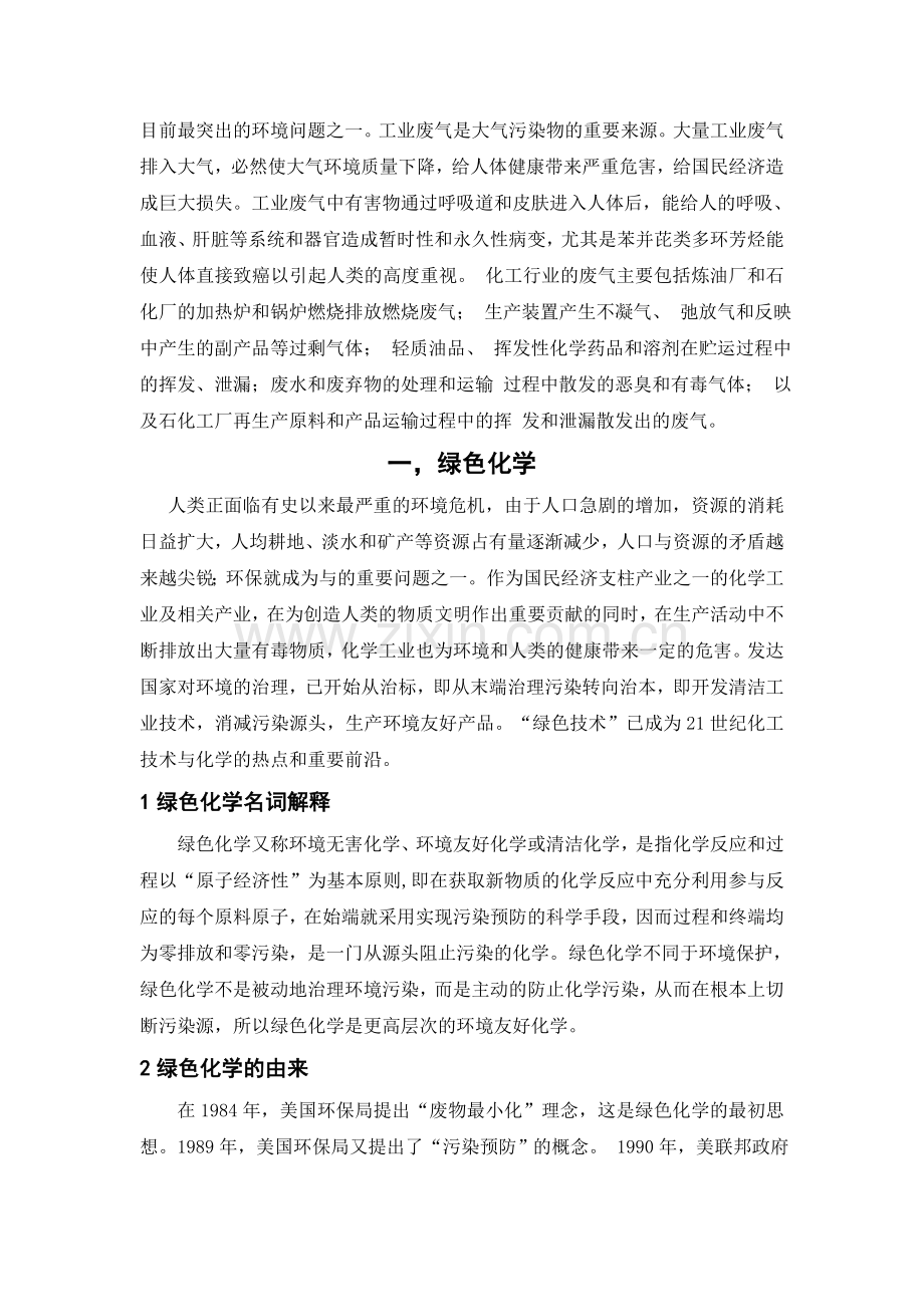 浅论绿色化学——李超,含山中学高一九班.doc_第2页