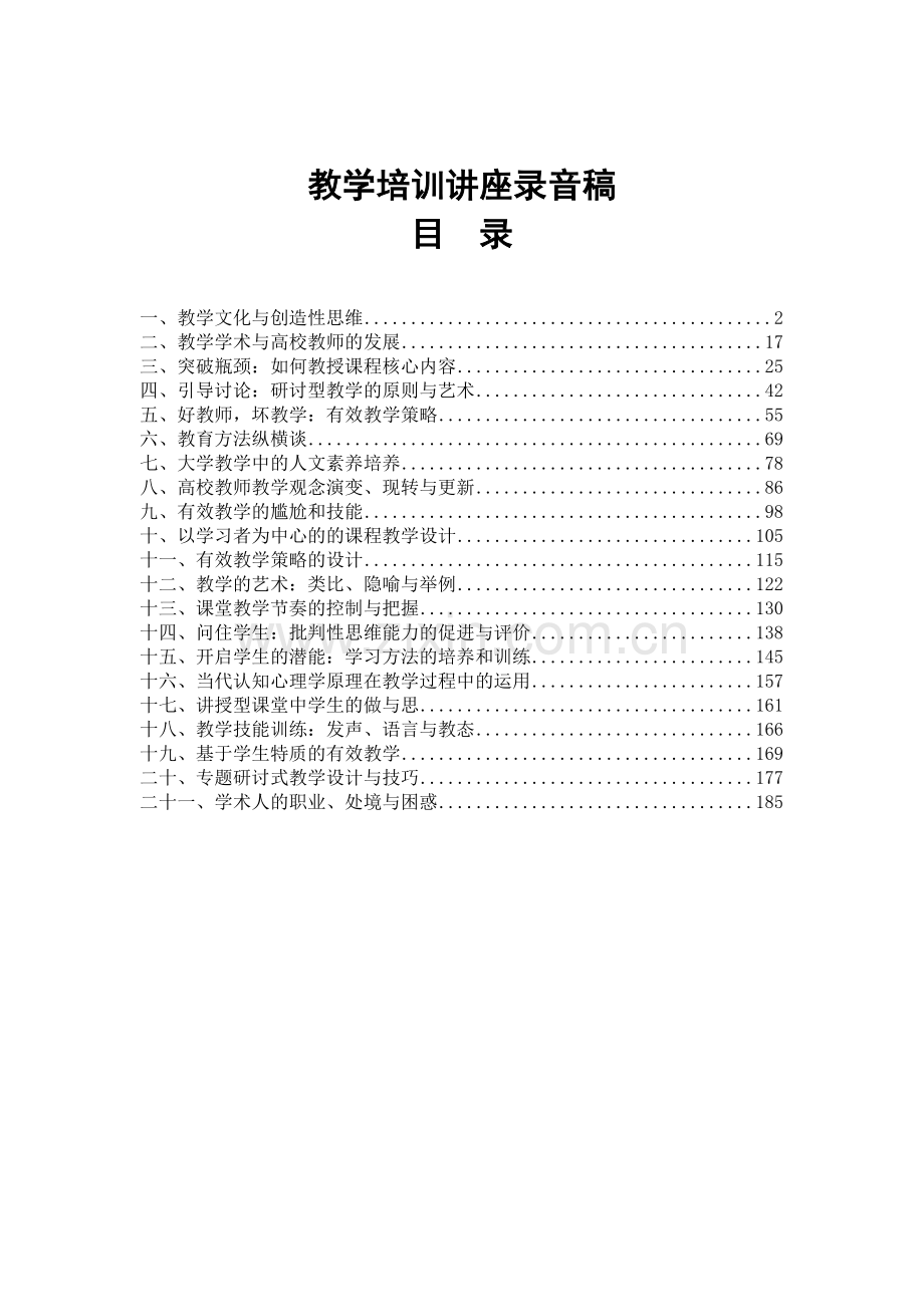 教学培训讲座录音文稿汇编.docx_第1页