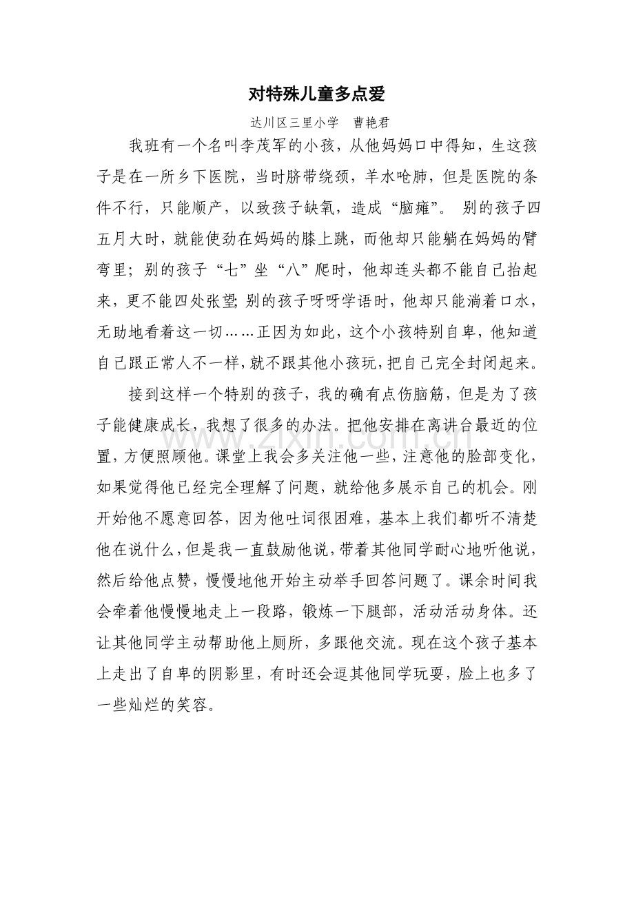 对特殊儿童多点爱.doc_第1页