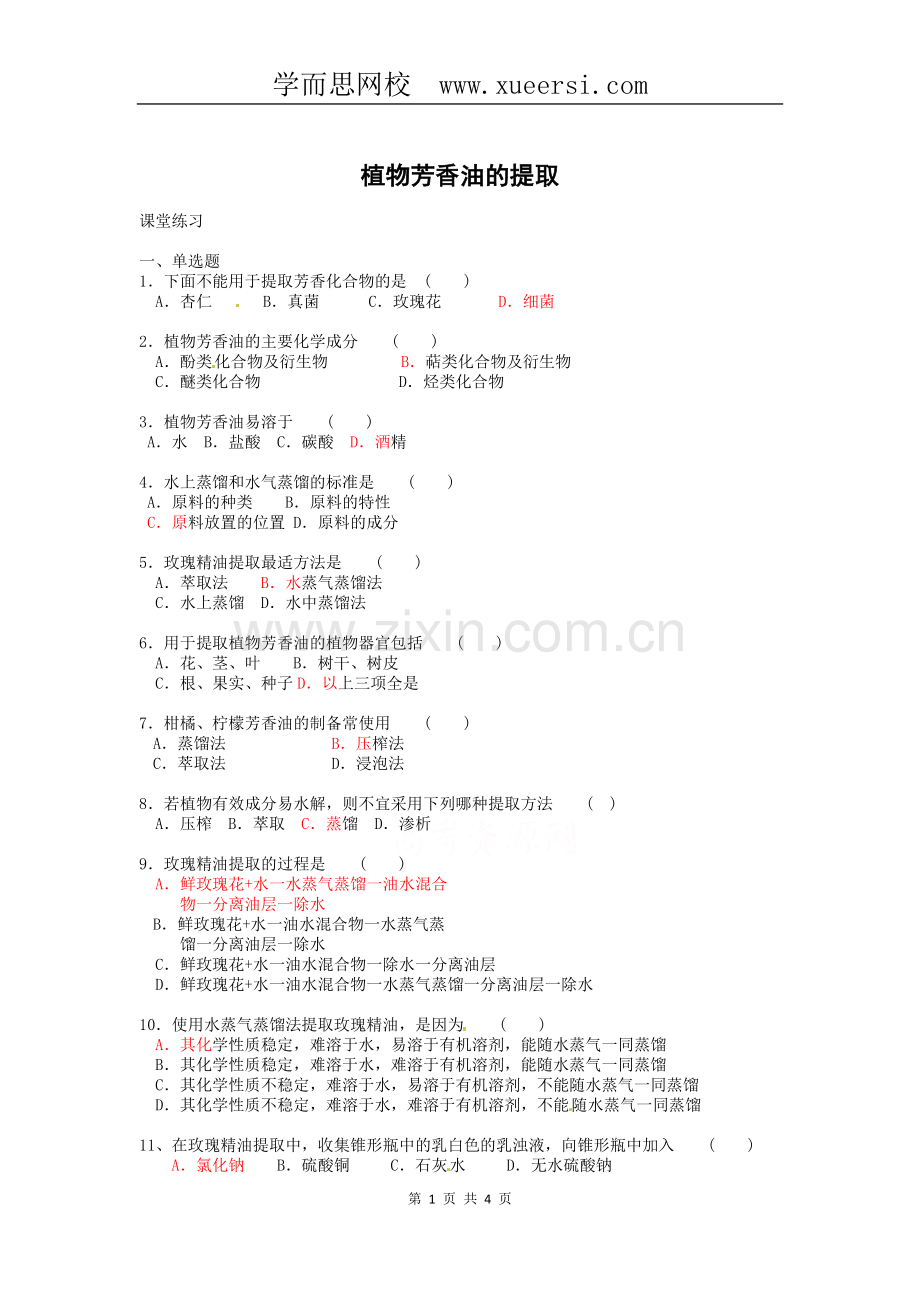 生物：6.1《植物芳香油的提取》测试(新人教版选修1).doc_第1页