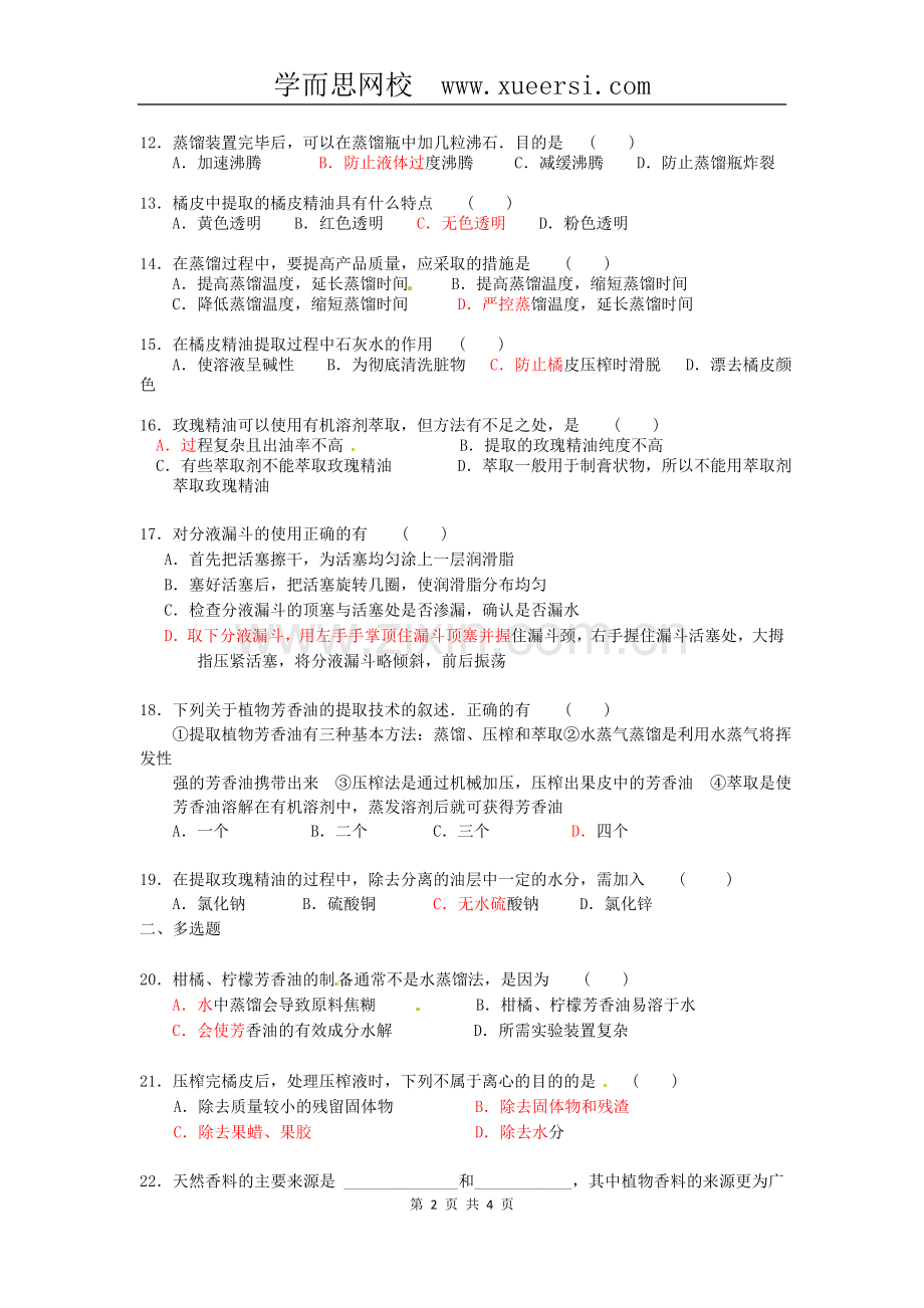 生物：6.1《植物芳香油的提取》测试(新人教版选修1).doc_第2页