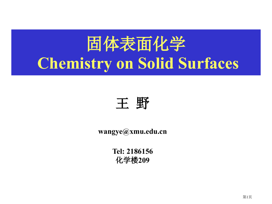 固体表面化学++1省公开课一等奖全国示范课微课金奖PPT课件.pptx_第1页