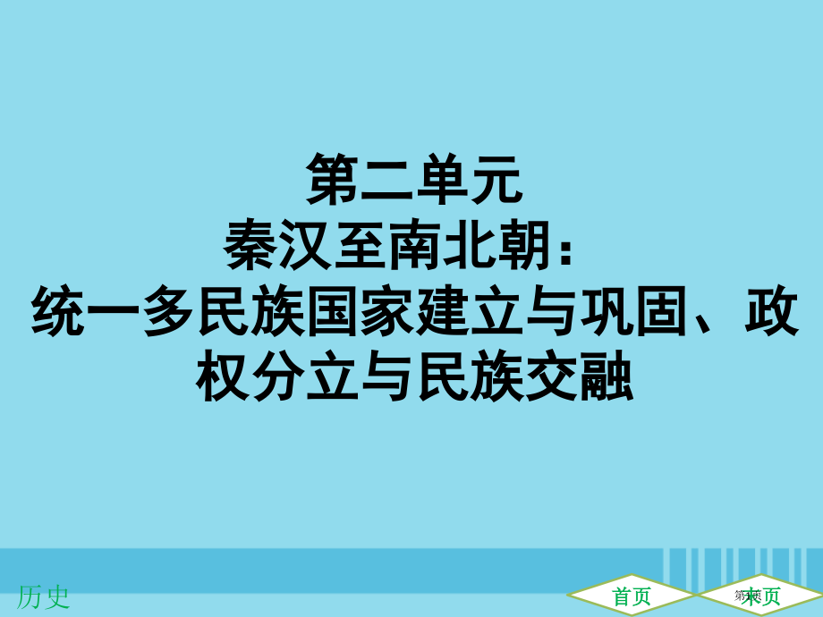 中考历史高分突破复习中国古代史第二单元秦汉至南北朝统一多民族国家的建立与巩固政权分立与民族交融提升练.pptx_第1页