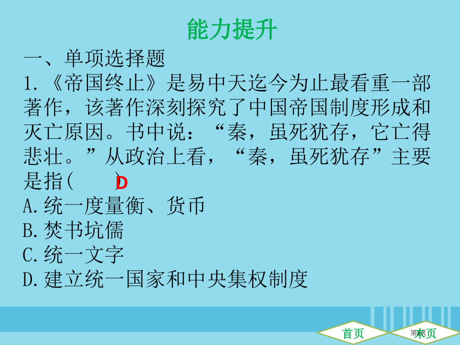 中考历史高分突破复习中国古代史第二单元秦汉至南北朝统一多民族国家的建立与巩固政权分立与民族交融提升练.pptx_第2页