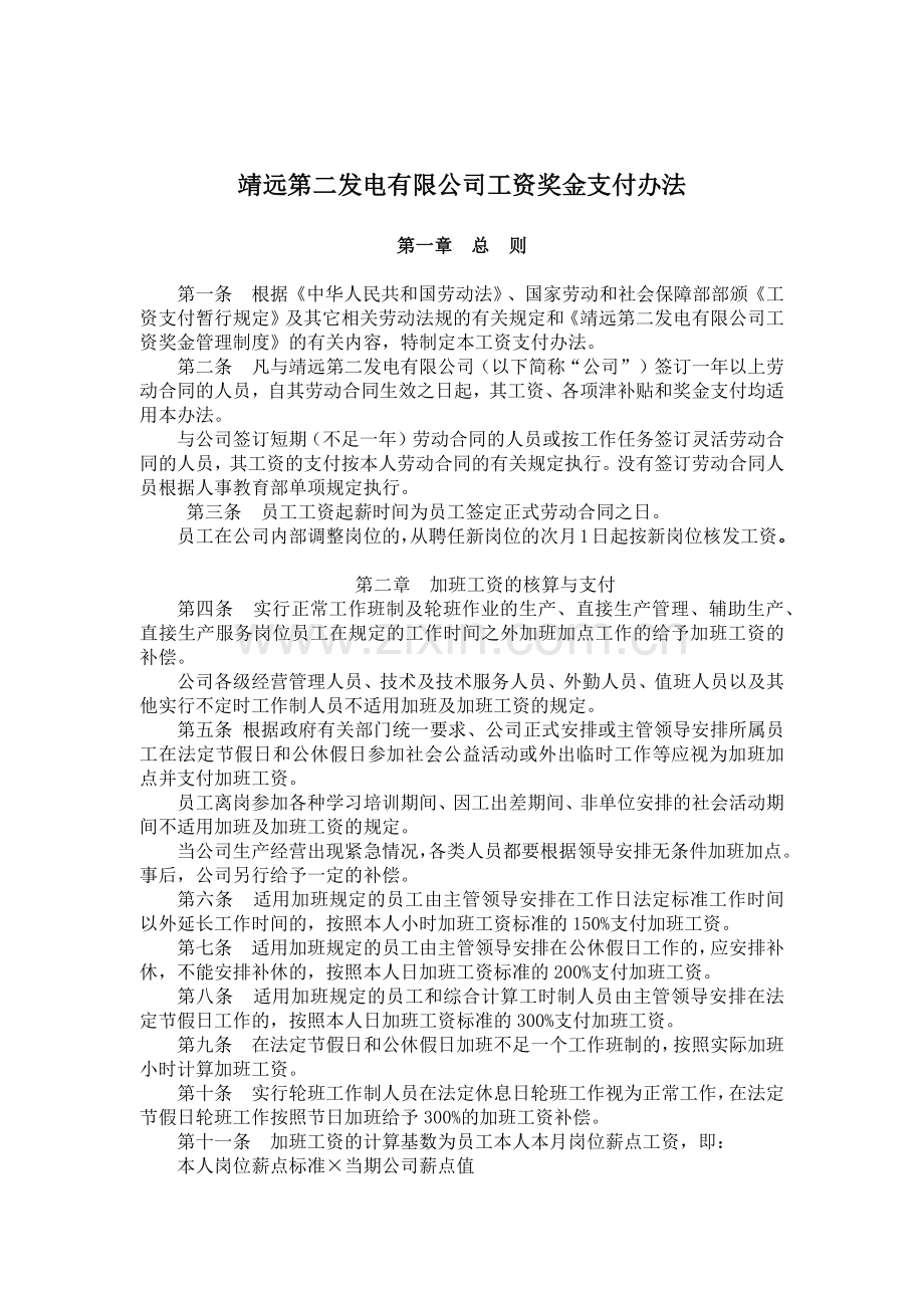 靖远第二发电有限公司工资奖金支付办法.docx_第1页