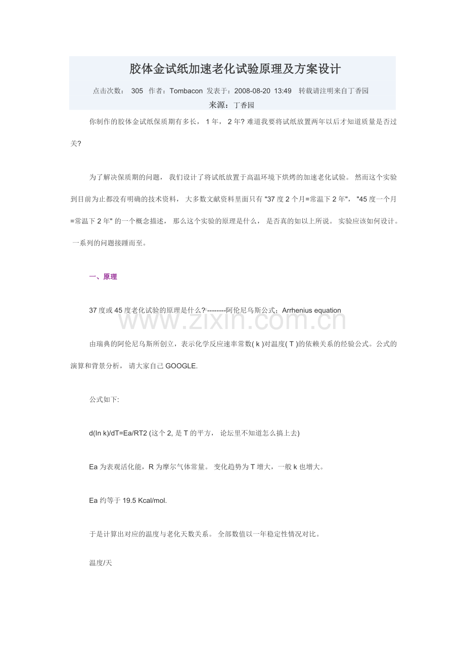 胶体金试纸加速老化试验原理及方案设计.doc_第1页