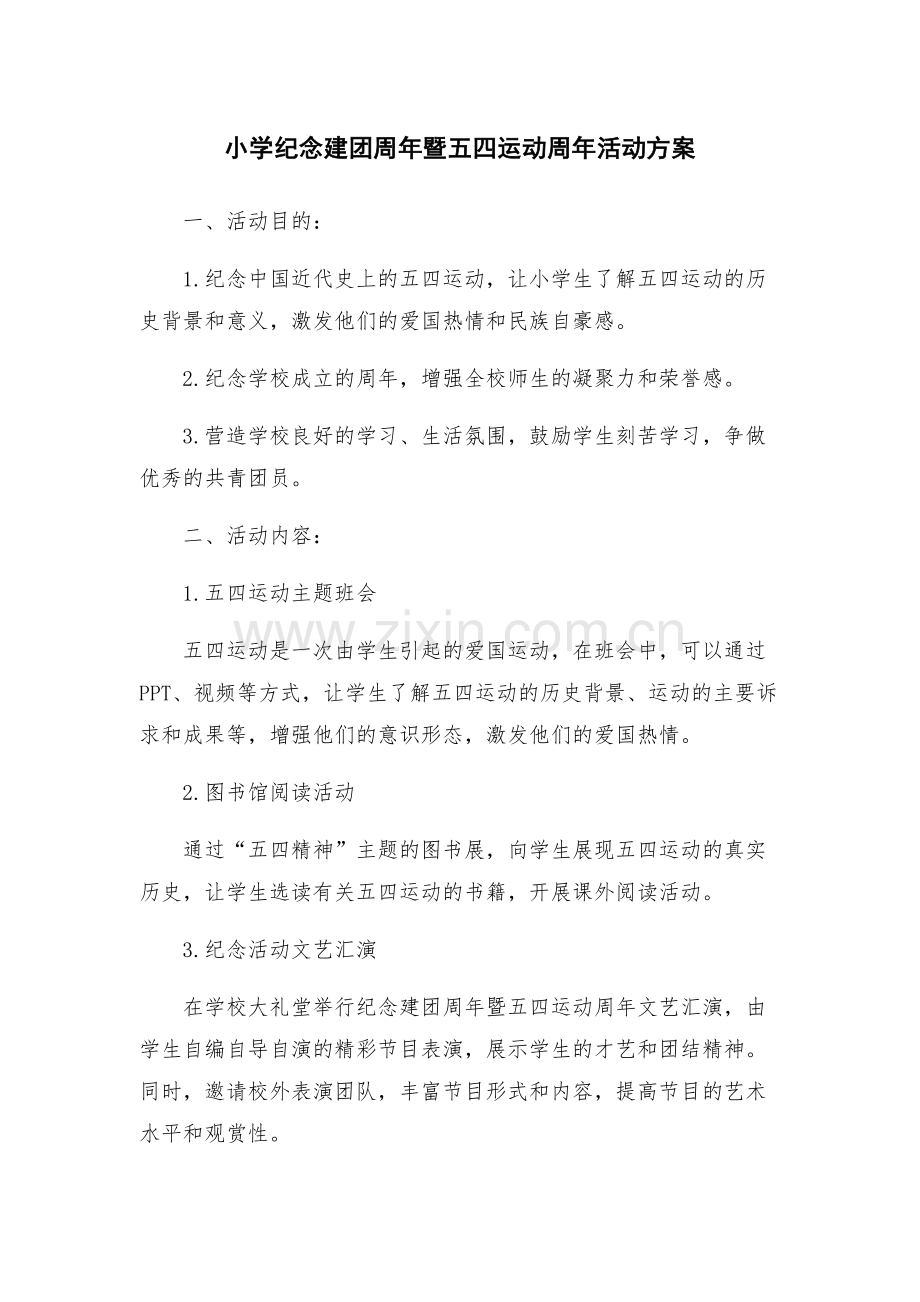 小学纪念建团周年暨五四运动周年活动方案.docx_第1页