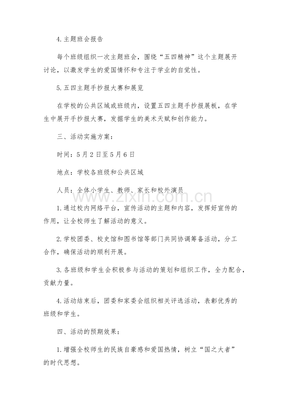 小学纪念建团周年暨五四运动周年活动方案.docx_第2页