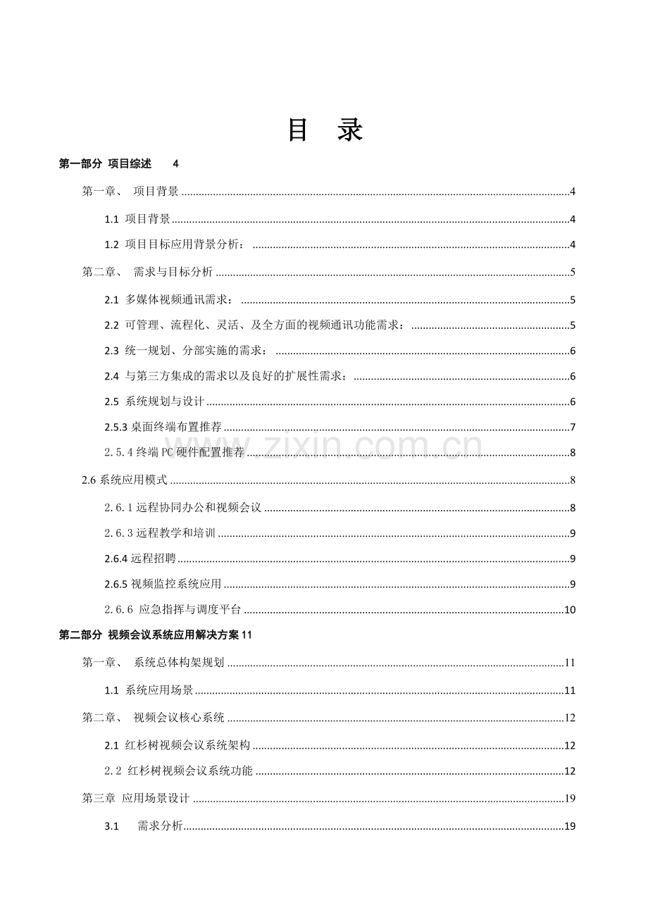 视频会议解决方案.docx_第2页