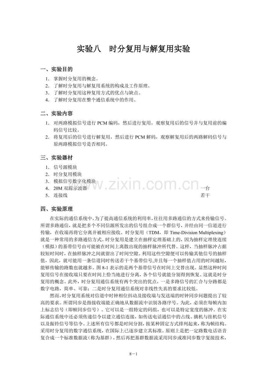 实验八时分复用与解复用实验.doc_第1页