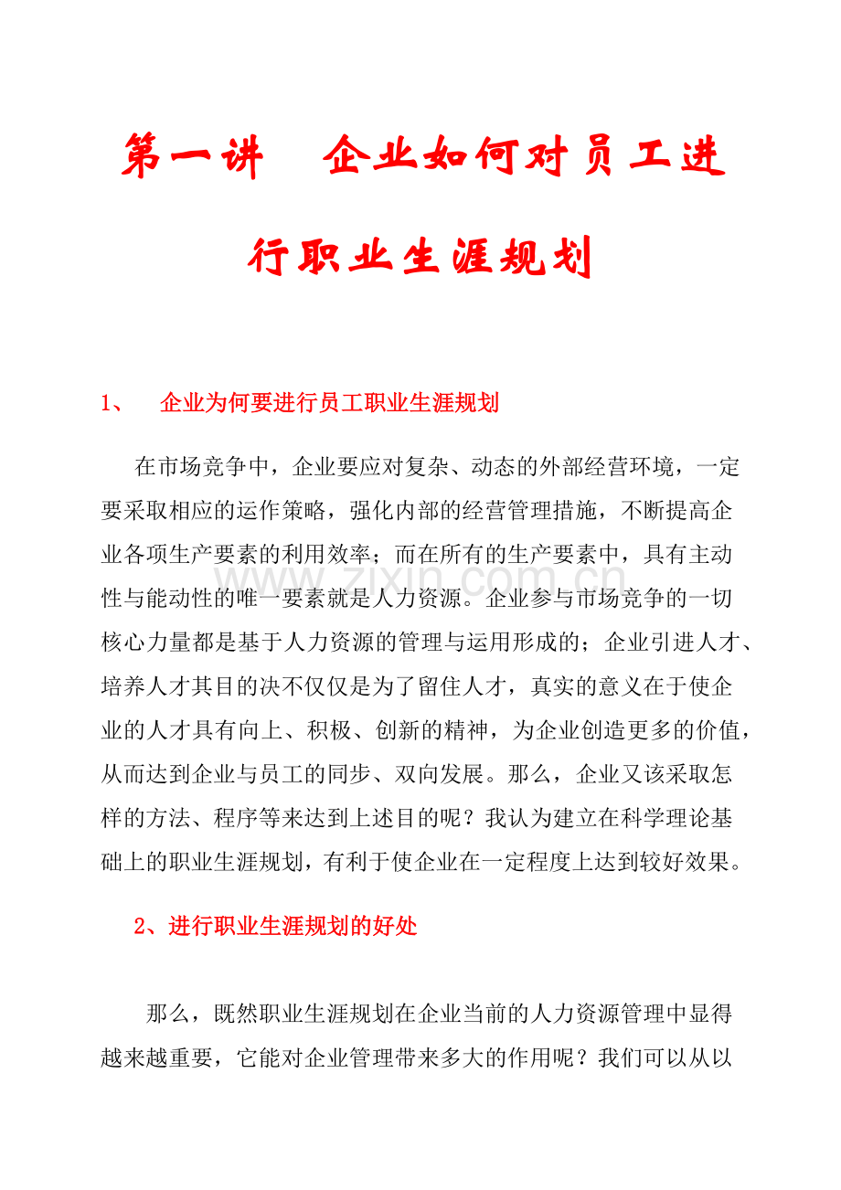职业生涯规划培训课程.docx_第1页