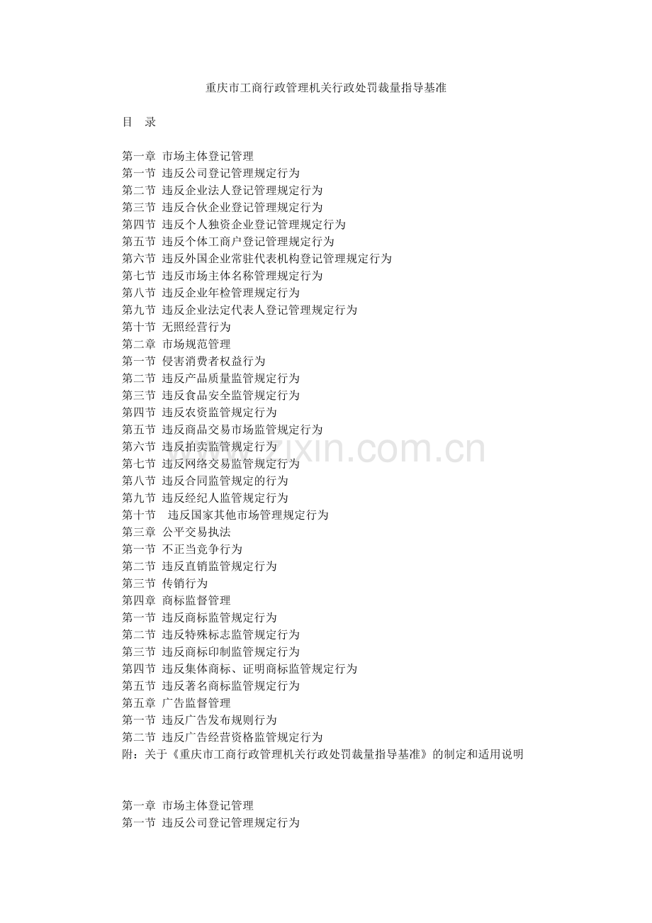 重庆市工商行政管理机关行政处罚裁量指导基准.docx_第1页