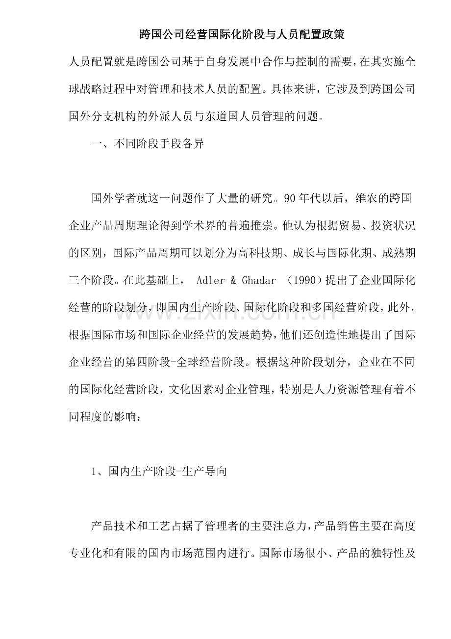 跨国公司经营国际化阶段与人员配置政策.docx_第1页