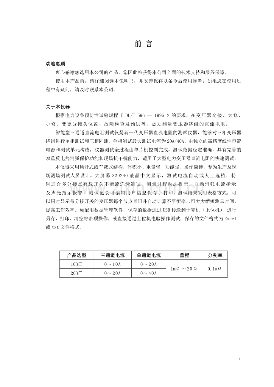CT3320B三通道变压器直阻仪说明书20130108.doc_第1页