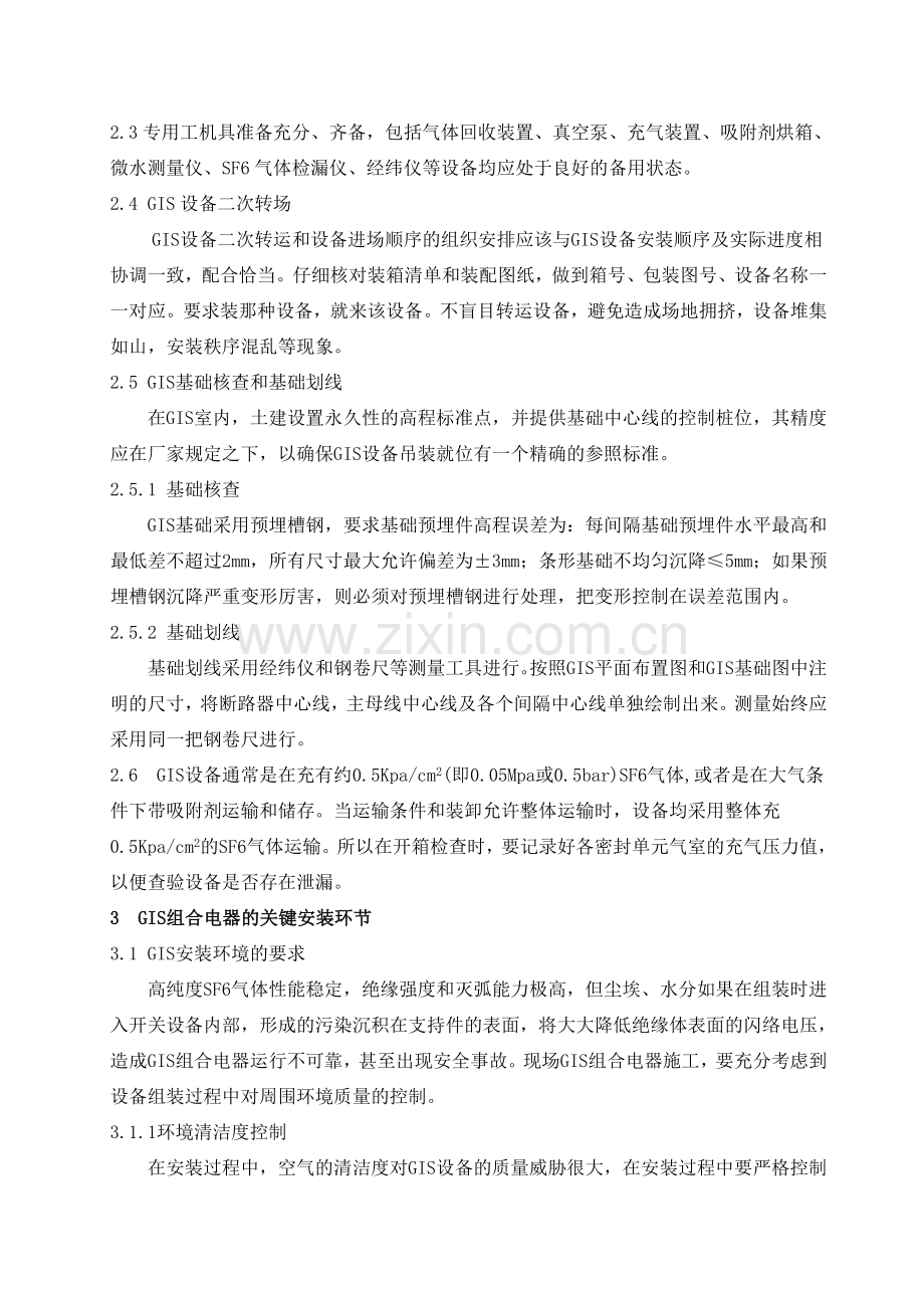 浅谈GIS组合电器的安装方法(安四).doc_第2页