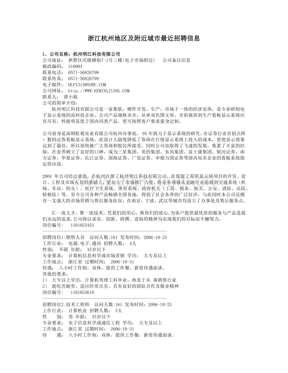 浙江杭州地区及附近城市最近招聘信息.docx_第1页