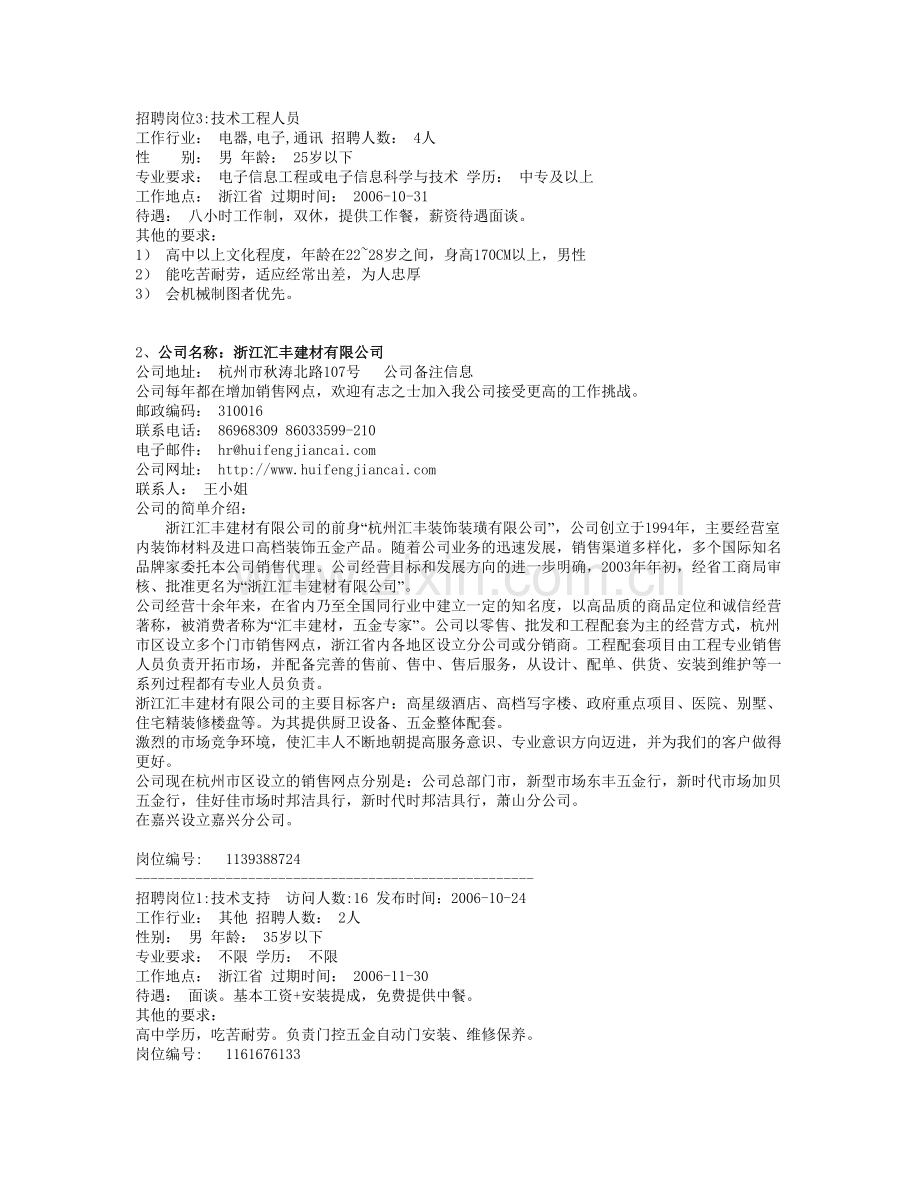 浙江杭州地区及附近城市最近招聘信息.docx_第2页