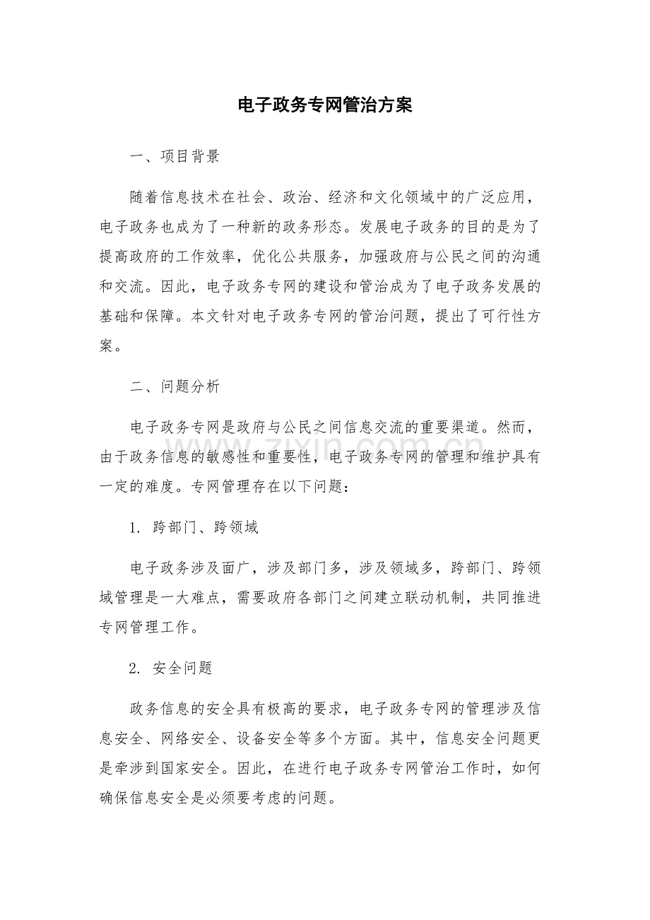 电子政务专网管治方案.docx_第1页