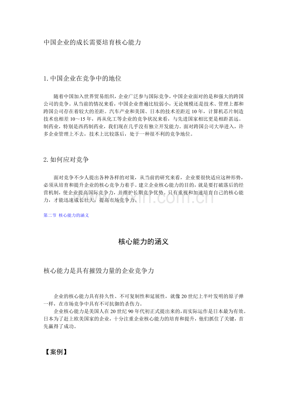 C03企业如何培育、提升核心竞争能力.doc_第2页