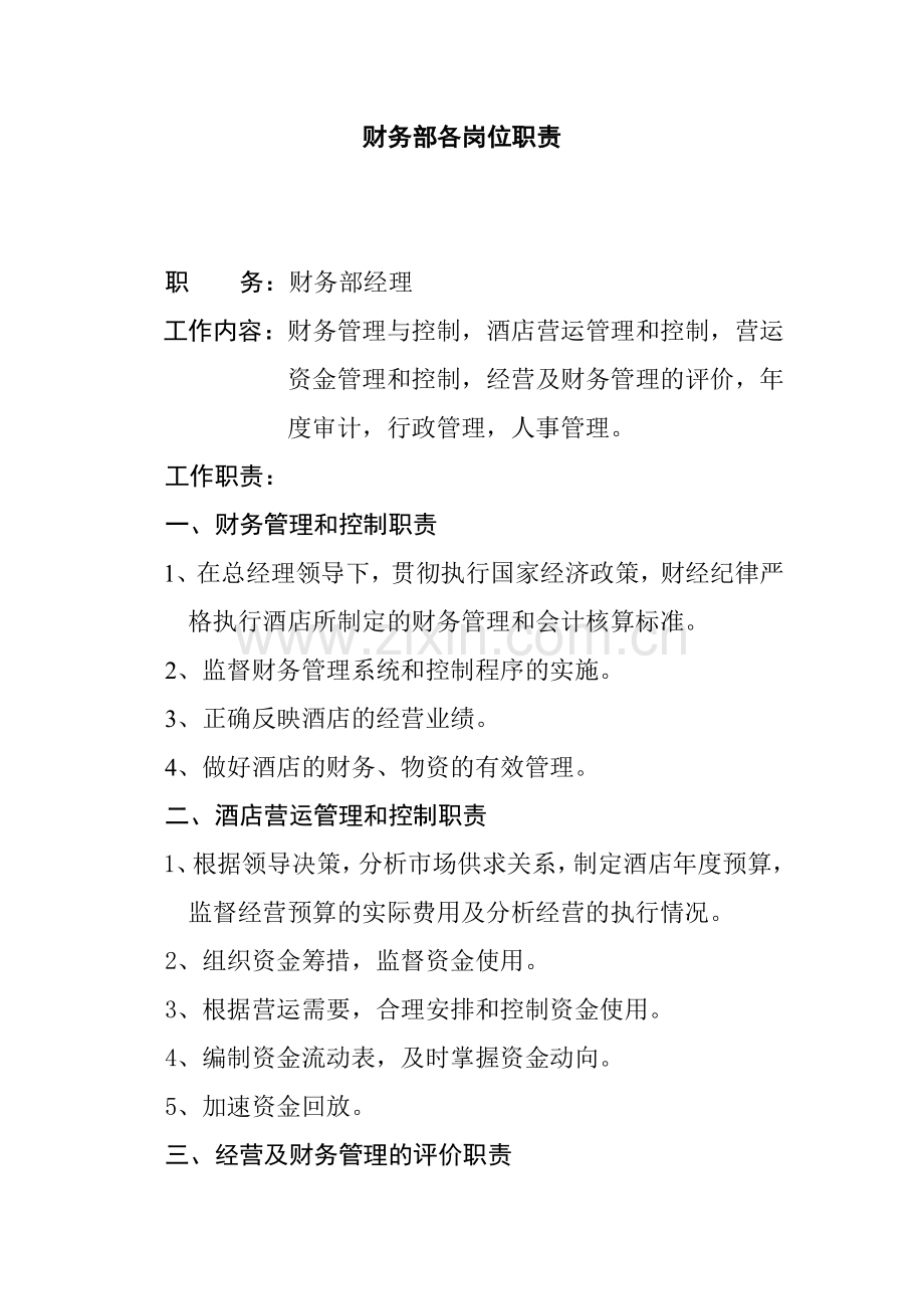 财务部各岗位职1(1).docx_第1页