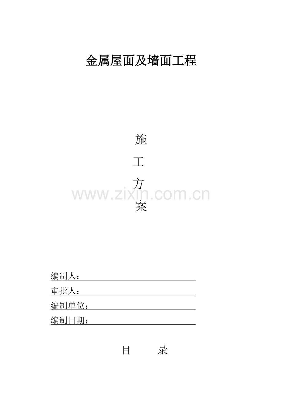 金属屋面及墙面施工培训资料.docx_第1页