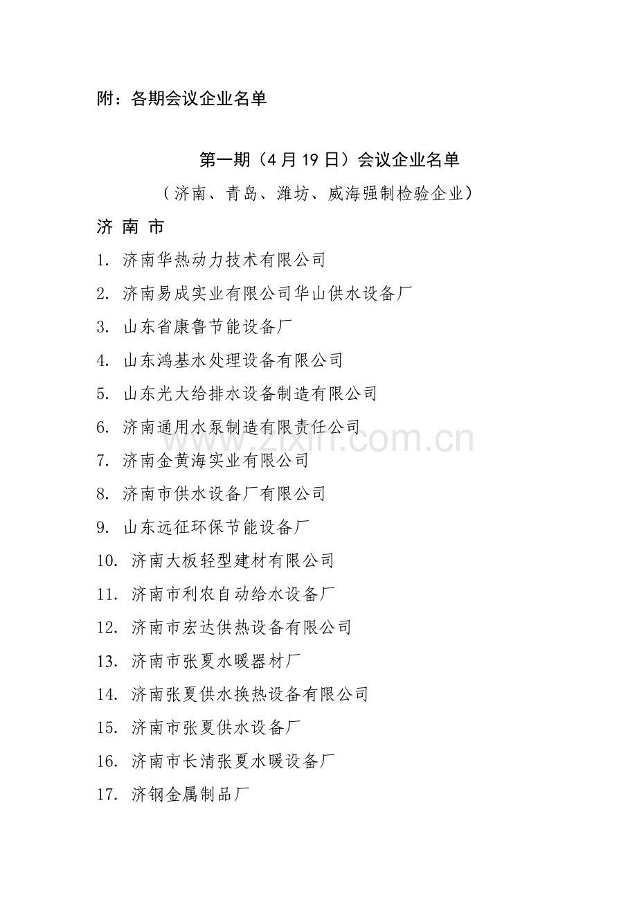 济南市消防企业名录.docx_第1页