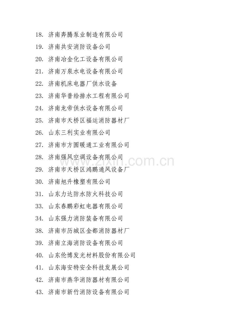 济南市消防企业名录.docx_第2页