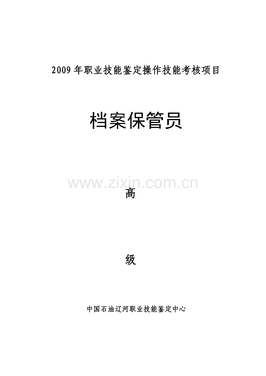 档案保管员高级考试试题.doc_第1页