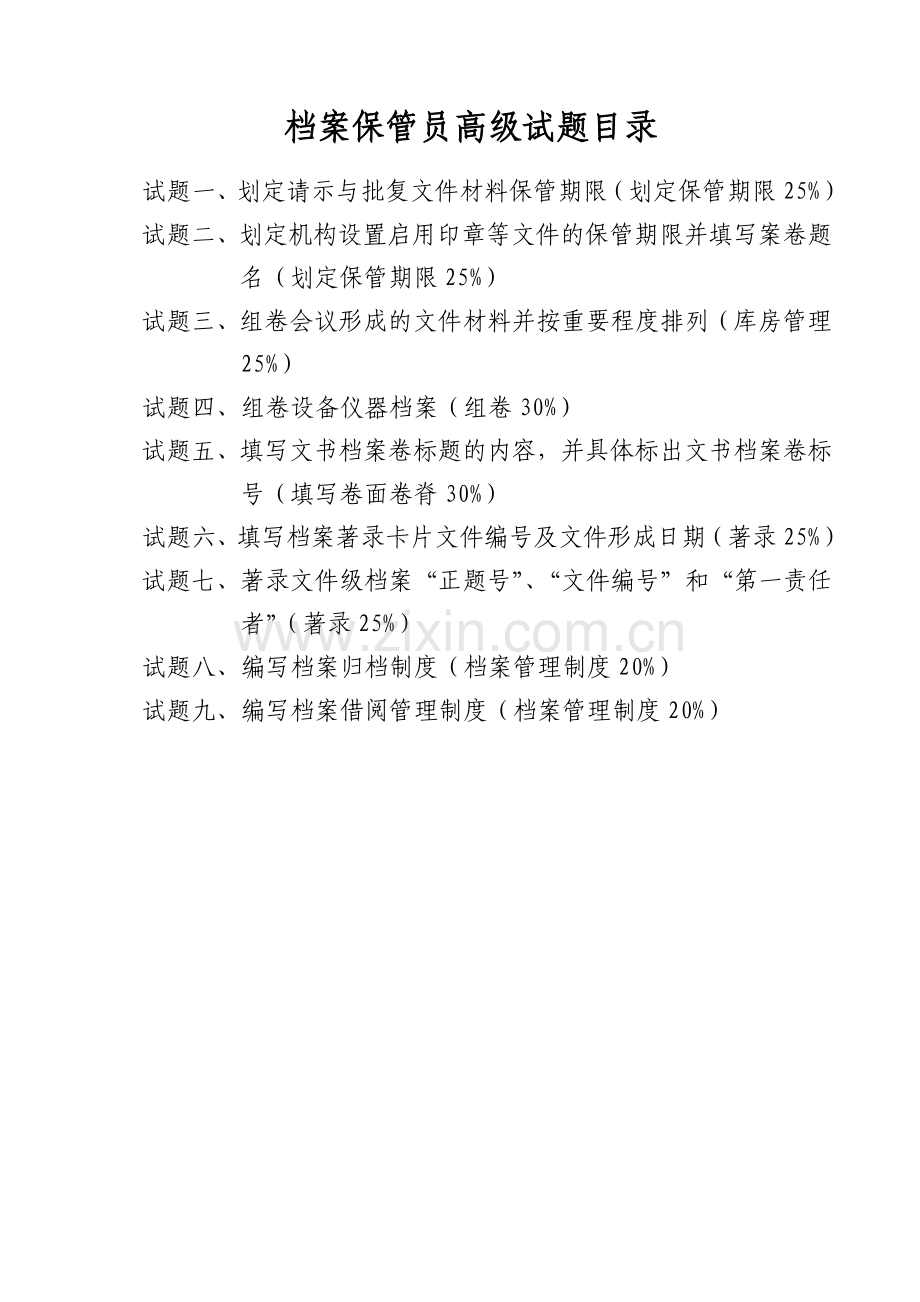 档案保管员高级考试试题.doc_第2页
