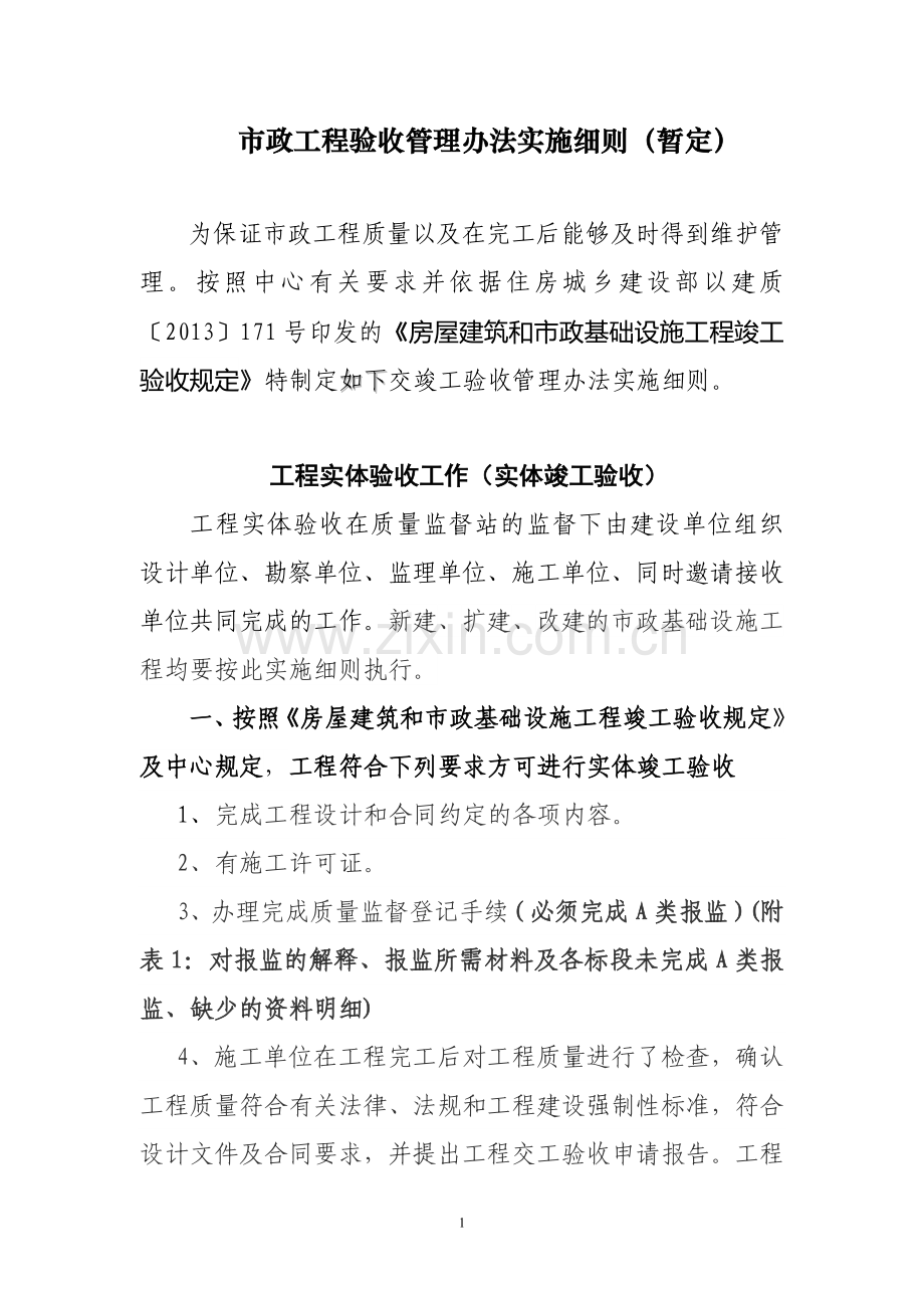 交竣工验收管理办法实施细则 (1).doc_第1页