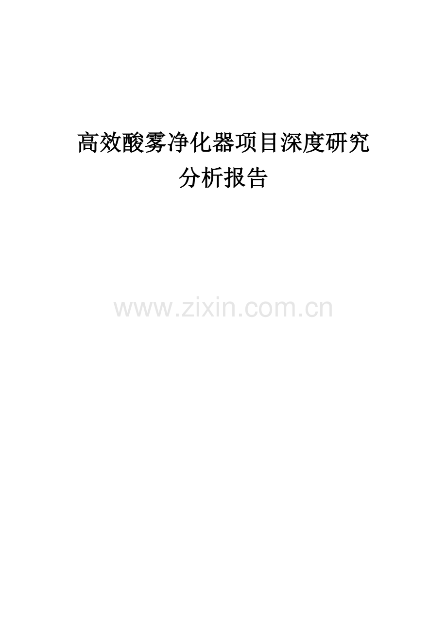 高效酸雾净化器项目深度研究分析报告.docx_第1页