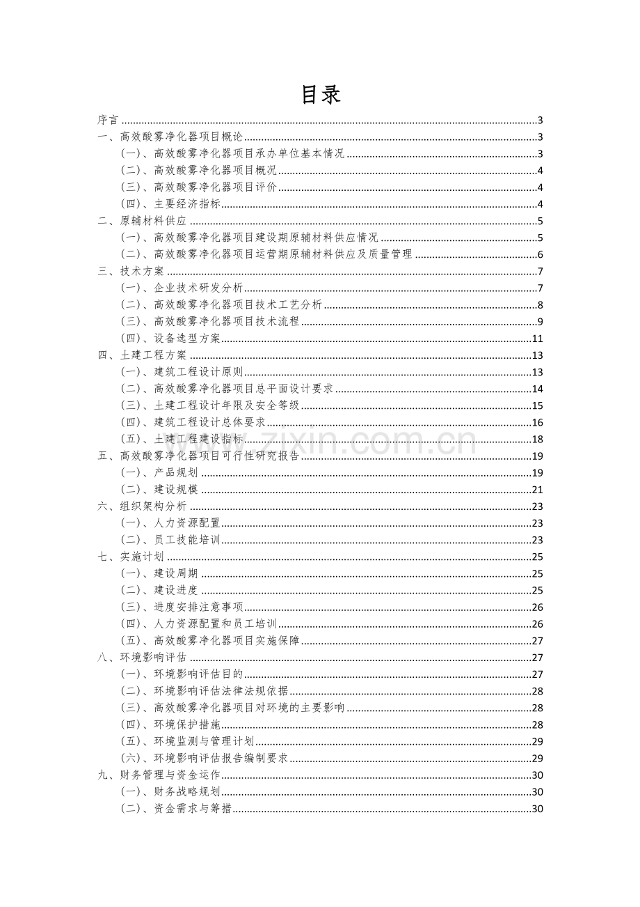 高效酸雾净化器项目深度研究分析报告.docx_第2页
