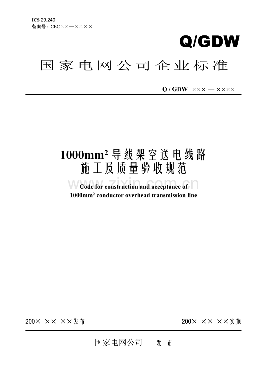 培训资料1-2 1000mm2导线架空送电线路施工及质量验收规范(108份).doc_第1页