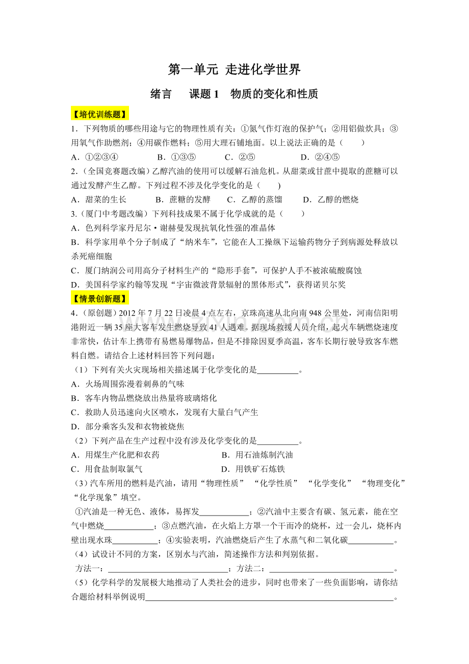 第一单元-走进化学世界同步练习题及答案解析.doc_第1页