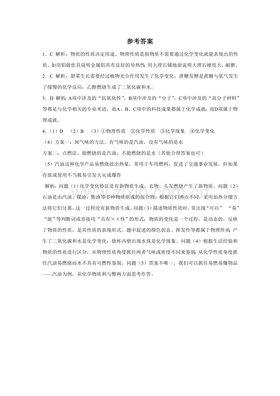 第一单元-走进化学世界同步练习题及答案解析.doc_第2页