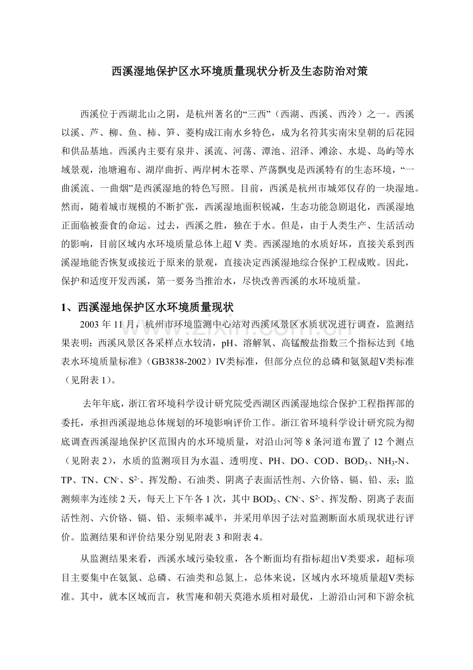 西溪湿地保护区水环境质量现状分析及生态防治对策.docx_第1页