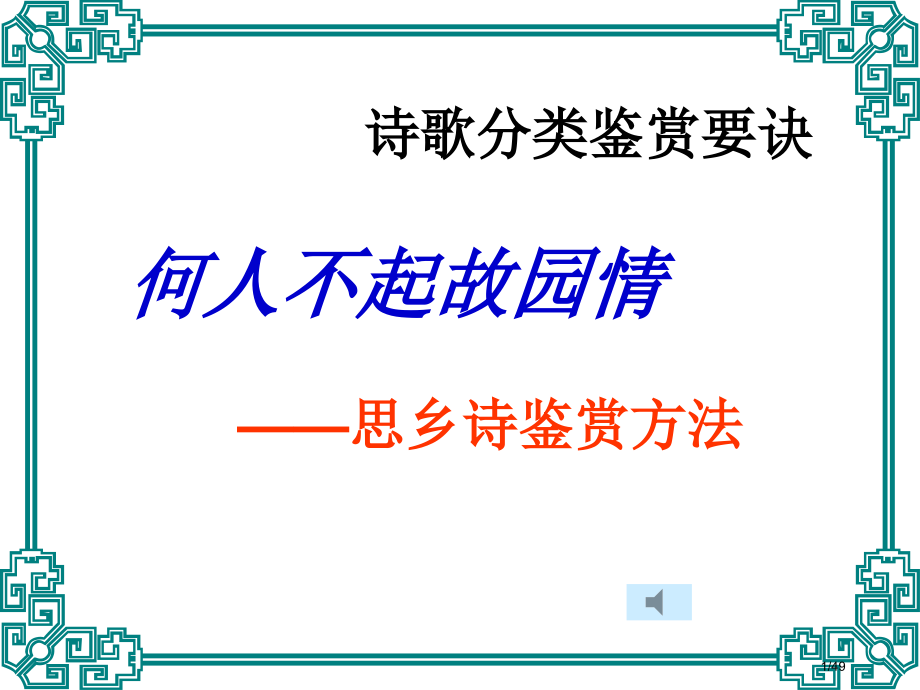 思乡诗鉴赏方法市公开课一等奖省赛课微课金奖PPT课件.pptx_第1页