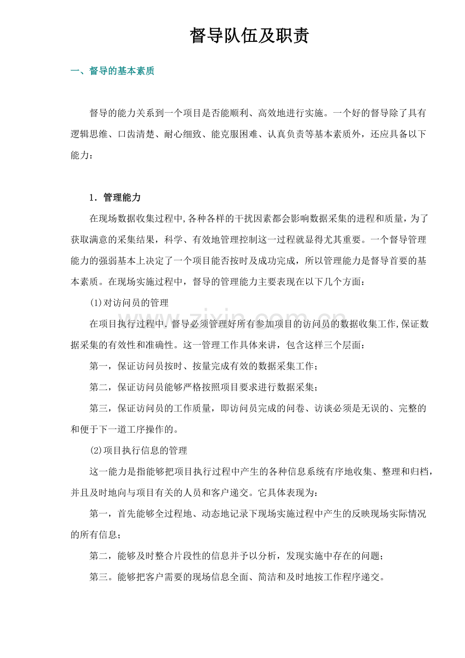 督导队伍及职责.docx_第1页