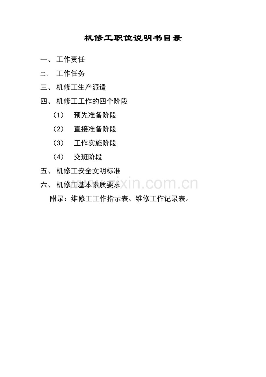 机修工岗位职责及技能要求.docx_第1页