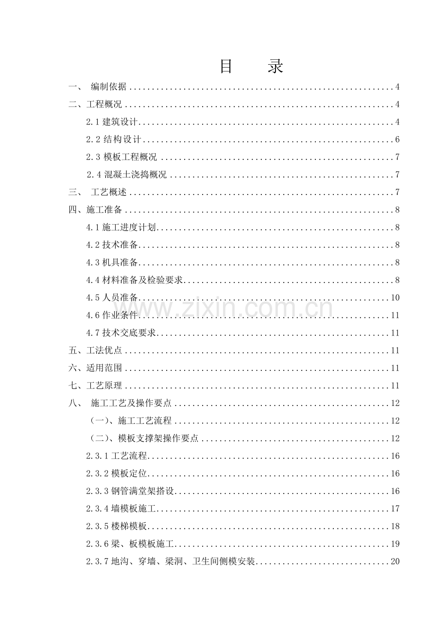 楼层梁板柱整体浇筑方案培训资料.docx_第1页