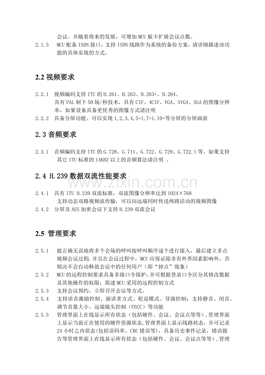 应急视频指挥系统技术要求-一、视频会议系统技术要求.docx_第2页