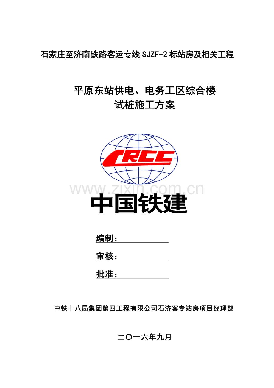 平原东站供电、电务工区综合楼试桩方案.doc_第1页